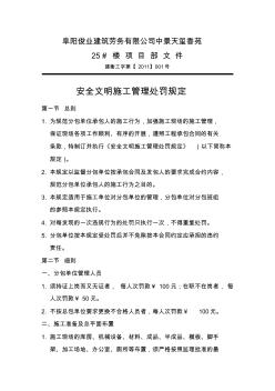 安全文明施工管理处罚规定