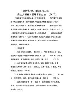 安全文明施工管理考核辦法(試行)