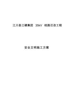 安全文明施工组织措施方案