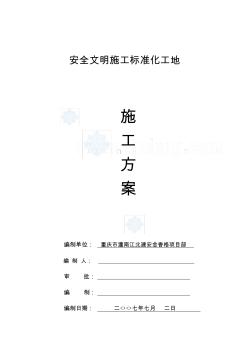 安全文明施標(biāo)準(zhǔn)化施工方案