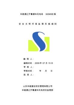 安全文明环保工程监理细则建华风电