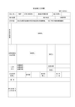 安全施工工作票(后屏過集箱)