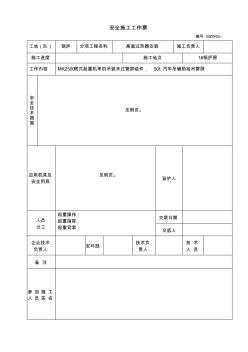 安全施工工作票(末過管屏)