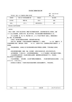 安全施工措施交底记录 (3)