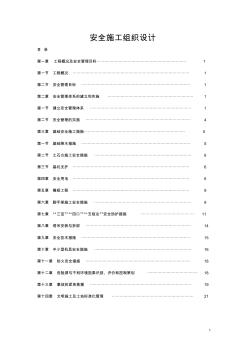 安全施工组织设计二标