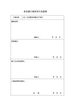 安全施工組織設(shè)計(jì)會(huì)簽表 (2)