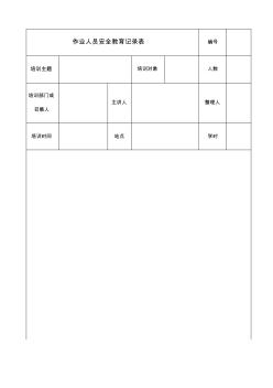 安全月安全教育培訓(xùn)記錄內(nèi)容范文