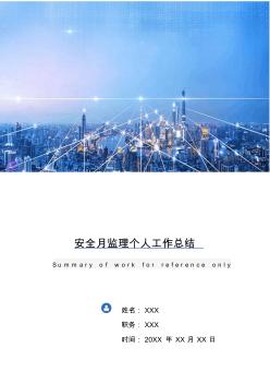安全月監(jiān)理個(gè)人工作總結(jié) (2)