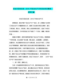 安全月活動(dòng)總結(jié)-2018年安全生產(chǎn)月與安全標(biāo)兵事跡材料匯編