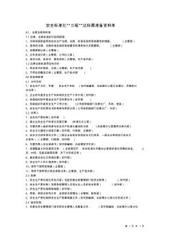 安全標準化“三級“達標需準備資料單