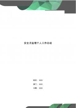 安全月監(jiān)理個(gè)人工作總結(jié)