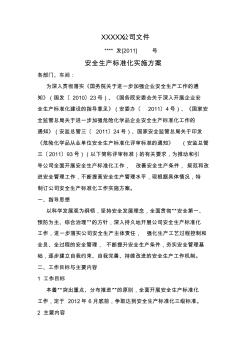 安全標(biāo)準(zhǔn)化實(shí)施方案 (2)