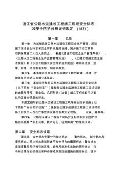 安全标志和防护措施设置规定