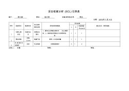 安全检查分析(SCL)记录表--7.4