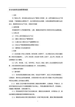 安全检查和巡查管理制度