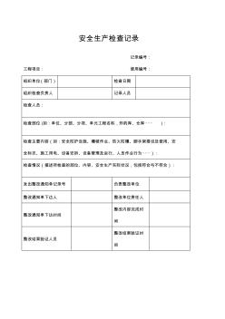 安全檢查記錄表范本 (2)