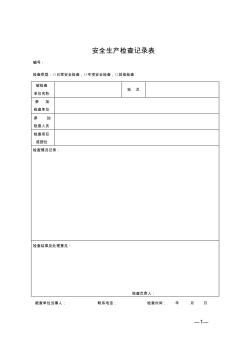 安全檢查記錄表隱患整改記錄表(日常)