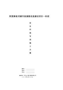 安全環(huán)保專項(xiàng)施工方案