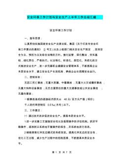 安全環(huán)保工作計(jì)劃與安全生產(chǎn)上半年工作總結(jié)匯編