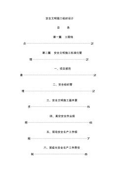 安全环保文明施工组织设计