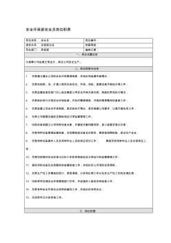 安全环保部安全员岗位职责