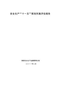 安全生产“十一五”规划实施评估报告