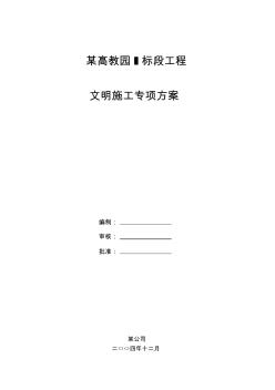 安全生產(chǎn)、文明施工、環(huán)境保護(hù)的專項方案