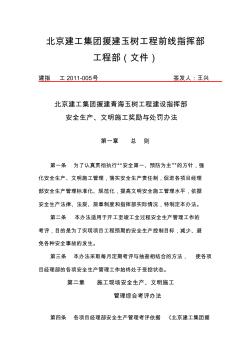 安全生产、文明施工奖励与处罚办法