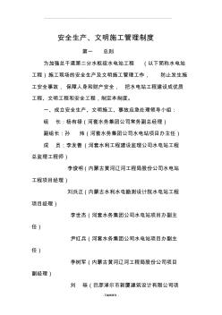 安全生產(chǎn)、文明施工管理制度
