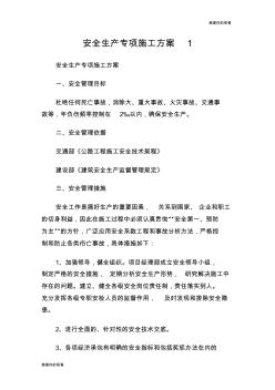 安全生產(chǎn)專項施工方案(1)