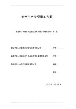 安全生產(chǎn)專項施工方案(尾氣廠房)