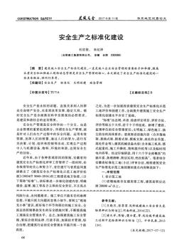 安全生產(chǎn)之標(biāo)準(zhǔn)化建設(shè)