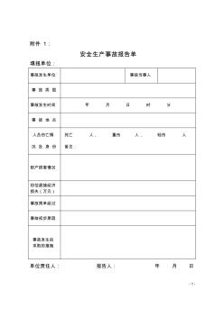 安全生產(chǎn)事故報告單