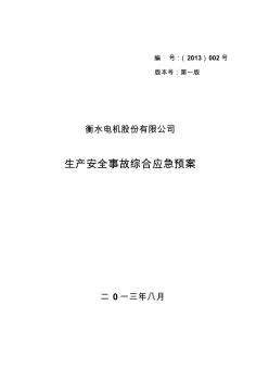 安全生产事故应急预案2013(在安监局备案样本) (2)