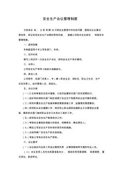 安全生產(chǎn)會議管理制度