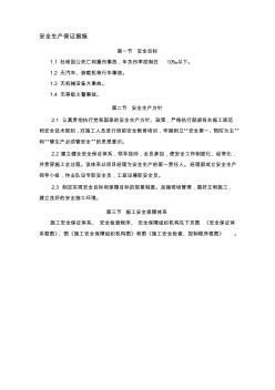 安全生产保证措施 (2)
