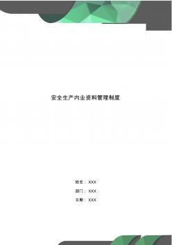 安全生產(chǎn)內(nèi)業(yè)資料管理制度