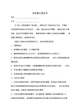 安全生產(chǎn)協(xié)議書(shū)