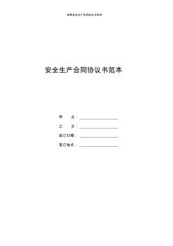 安全生產(chǎn)合同協(xié)議書范本