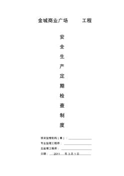 安全生产定期检查制度 (2)