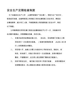 安全生产定期检查制度、安全检查记录表