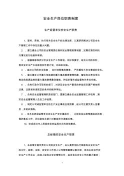安全生產崗位職責制度
