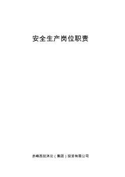 安全生產崗位職責篇