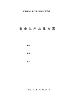 安全生產(chǎn)總體方案