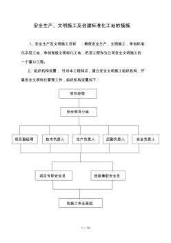 安全生产文明施工及创建标准化工地的措施