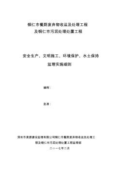 安全生產(chǎn)文明施工環(huán)境保護(hù)水土保持監(jiān)理實施細(xì)則(55頁)推薦下載版