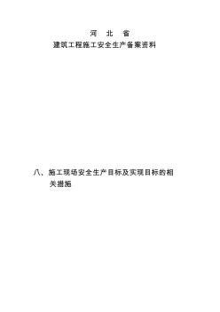 安全生产文明施工目标及措施 (4)