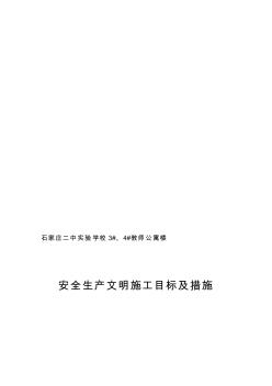 安全生产文明施工目标及措施(1)