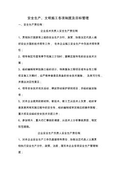 安全生產(chǎn)文明施工責(zé)任制度及管理制度
