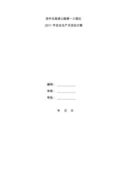 安全生產(chǎn)月活動計劃1(1)